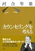 カウンセリングを考える〈上〉