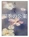 四季の公案