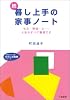 続 暮し上手の家事ノート―もの・時間・心&hellip;人生はすべて整理です (知的生きかた文庫)