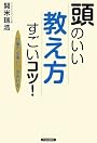 頭のいい「教え方」すごいコツ!