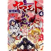 妄想戦士ヤマモト 4 (ヤングキングコミックス)