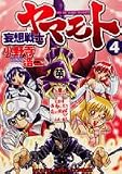 妄想戦士ヤマモト 4 (4) (ヤングキングコミックス)