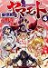 妄想戦士ヤマモト 4 (4) (ヤングキングコミックス)