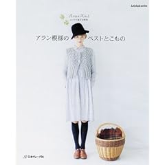 【クリックで詳細表示】アラン模様のベストとこもの (Let’s knit series) [ムック]