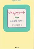 ダイエット・ノート―3ヶ月でキレイになろう (コバルト文庫)