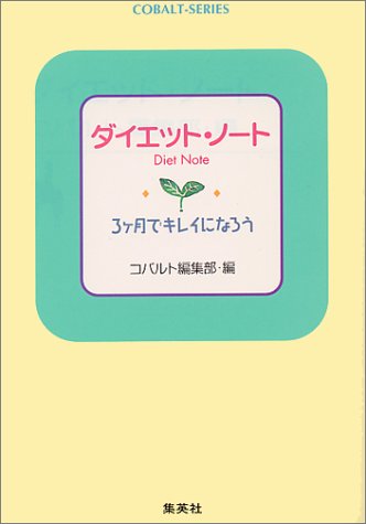 ダイエット・ノート (コバルト文庫)