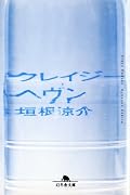 脆く儚くスピード感を感じる。作者は人間が覚醒する瞬間を主題にしていると聞いたが、この作品などはその例だろう。人間に潜む狂気が目覚める瞬間、というものを切り取りたかったのではないのだろうか。ただ主人公には共感はあまりできないかもしれない。