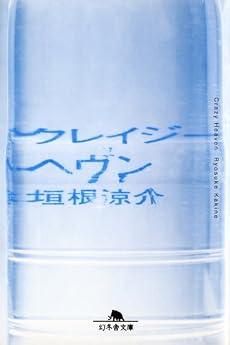 クレイジーヘヴン (幻冬舎文庫)