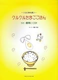 ソロと弾き語り 「クルクルたまごごはん」