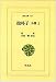 抱朴子〈外篇 1〉 (東洋文庫)