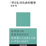 <子ども>のための哲学 講談社現代新書―ジュネス