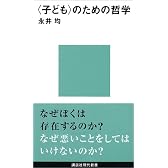 <子ども>のための哲学 講談社現代新書―ジュネス