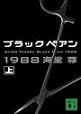 ブラックペアン1988(上) (講談社文庫)