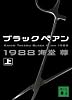 ブラックペアン1988(上) (講談社文庫)