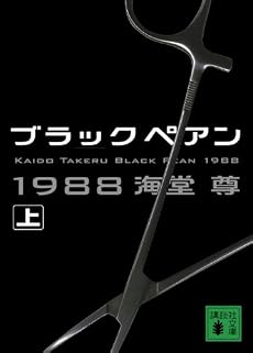 ブラックペアン1988(上) (講談社文庫)