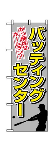 のぼり 1416 バッティングセンター