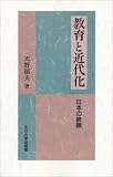 教育と近代化―日本の経験