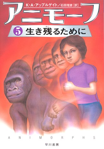 Cover image : アニモーフ5:生き残るために (ハリネズミの本箱)