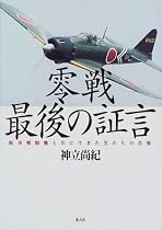 零戦 最後の証言―海軍戦闘機と共に生きた男たちの肖像