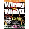 Winny vs WinMX―2大ファイル共有ソフトを使い分ける・使い倒す!! (祥伝社ムック)