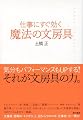 仕事にすぐ効く 魔法の文房具
