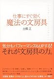 仕事にすぐ効く 魔法の文房具