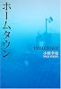 ホームタウン