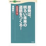 原発は、明るい未来の道筋をつくる！　原発興国小論 (WACテーマBOOK)