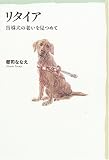 リタイア―盲導犬の老いを見つめて
(ハート出版)