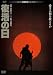 DVD�u�����̓��@�f�W�^���E���}�X�^�[�� [DVD]�v