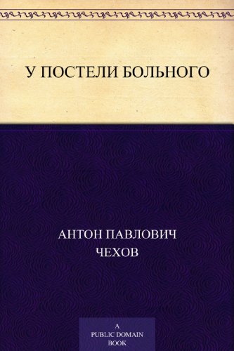 У постели больного (Russian Edition)