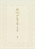 白洲正子全集〈第14巻〉白洲正子自伝、両性具有の美、エッセイ一九九六‐一九九八、補遺、年譜・著作一覧の画像