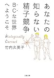 あなたの知らない精子競争―BCな世界へようこそ (文春文庫)