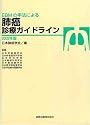 EBMの手法による肺癌診療ガイドライン〈2005年版〉
