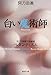 白い魔術師―阿刀田高傑作短編集 (集英社文庫)