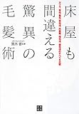 床屋も間違える驚異の毛髪術
