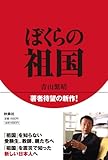書評 ぼくらの祖国 by ミスプロ