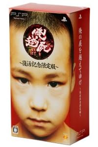 俺の屍を越えてゆけ ~復活記念限定版~ (プロダクトコード同梱)