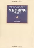 生物学名辞典