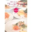 魅せるおんなのフードライフ<br>吉村 たかみ著 <br>繊研新聞社<br>1600円<br>ISBN:9784881242391