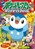 ポケットモンスターダイヤモンド・パールおはなしシリーズ 1 (1) (小学館のテレビ絵本シリーズ) ポケットモンスターダイヤモンド・パールおはなしシリーズ 1 (1) (小学館のテレビ絵本シリーズ)