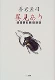 異見あり―脳から見た世紀末