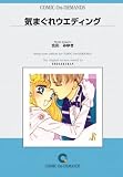 気まぐれウエディング オンデマンド版 [コミック] (少コミフラワーコミックス)