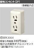 パナソニック 工事用 配線器具 接地露出コンセント WK3064
