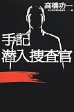 手記 潜入捜査官 (文芸シリーズ)