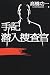 手記 潜入捜査官 (文芸シリーズ) 4048836889 JPEG画像(小)