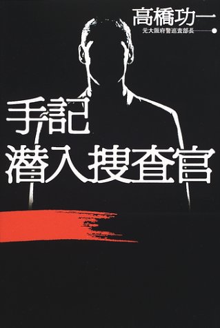 Cover image : 手記 潜入捜査官 (文芸シリーズ)
