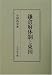 Book Kamakurafu taisei to Togoku