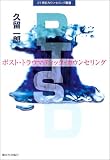 PTSD―ポスト・トラウマティック・カウンセリング (21世紀カウンセリング叢書)