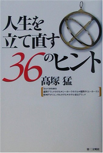 人生を立て直す36のヒント